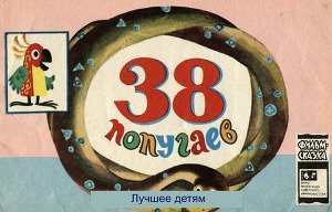 38 попугаев скачать