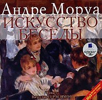 Искусство беседы скачать