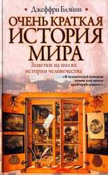 Очень краткая история мира скачать