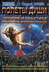 Полеты души скачать