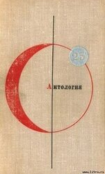 Антология. Библиотека современной фантастики. Том 25 скачать