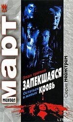 Запекшаяся кровь. Этап третий. Остаться в живых скачать