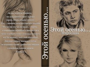 Этой осенью... скачать