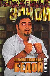 Помилованные бедой скачать