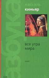 Все утра мира скачать