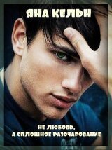 Не любовь, а сплошное разочарование скачать