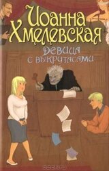 Девица с выкрутасами скачать