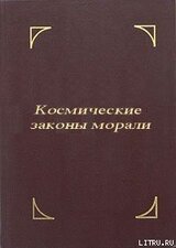 Космические законы морали скачать