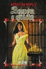 Встреча с судьбой скачать