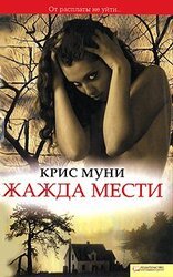 Жажда мести скачать