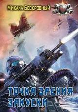 Точка зрения закуски скачать