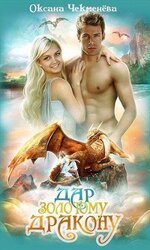 Дар золотому дракону скачать