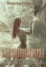 Запрещенный обряд или встань со мной на крыло скачать