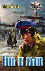 Сбить на взлете скачать