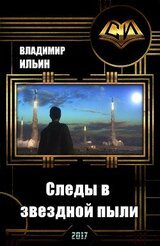 Следы в звездной пыли скачать