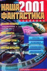 Наша фантастика № 2, 2001 скачать