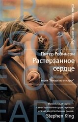 Растерзанное сердце скачать