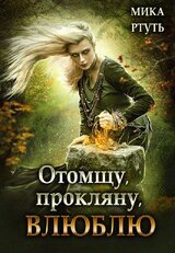 Отомщу. Прокляну. Влюблю скачать