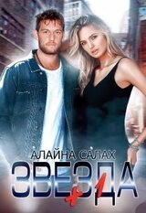 Звезда+1 скачать