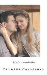 Недосвадьба скачать