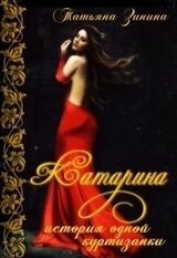 История одной куртизанки скачать