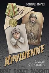 Крушение скачать