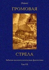 Громовая стрела. Забытая палеонтологическая фантастика. Том VII скачать
