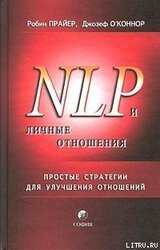 НЛП и личные отношения. Простые стратегии для улучшения отношений. скачать