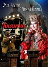 Княжна скачать