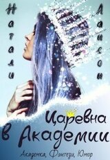 Царевна в Академии скачать