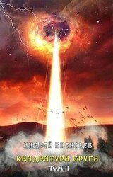 Квадратура круга. Том 2 скачать