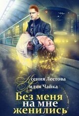 Без меня на мне женились [СИ] скачать