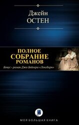 Полное собрание романов скачать