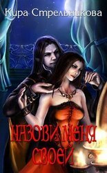 Назови меня своей скачать