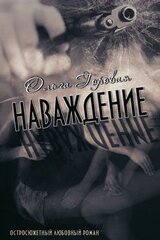 Наваждение скачать