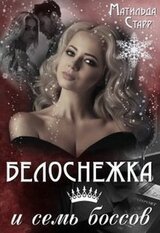 Белоснежка и семь боссов скачать
