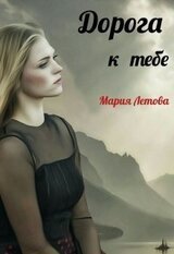 Дорога к тебе скачать