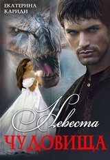 Невеста чудовища скачать