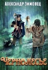 Чернолесье скачать