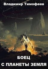 Боец с планеты Земля скачать