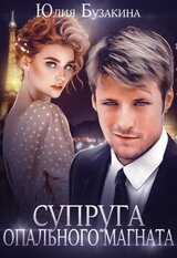 Супруга опального магната скачать