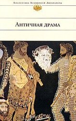 Античная драма скачать