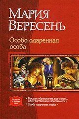Особо одаренная особа скачать