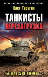 Перезагрузка. «Бывали хуже времена…» скачать