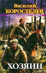 Хозяин скачать