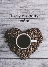 По ту сторону любви скачать