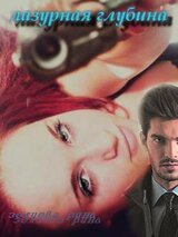 Лазурная глубина скачать