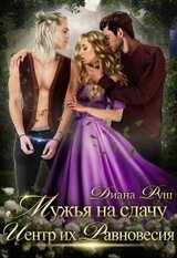 Мужья на сдачу, или Центр их Равновесия скачать