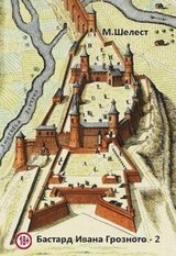 Бастард Ивана Грозного — 2 скачать