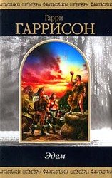 Эдем. Трилогия скачать